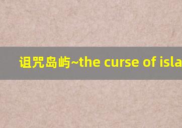 诅咒岛屿~the curse of island